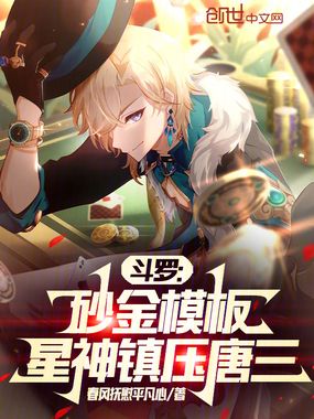 斗罗:砂金模板,星神镇压唐三在线阅读