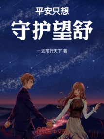 平安只想守護望舒