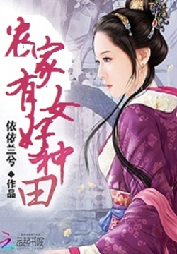 农家有女好种田 封面