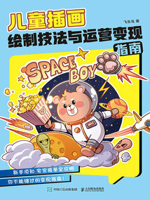 兒童插畫繪制技法與運營變現指南