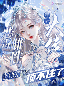 惡毒雌性超軟,星際大佬頂不住了