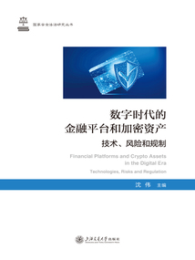 數字時代的金融平臺和加密資產：技術、風險和規制