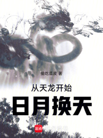 從天龍開始日月?lián)Q天