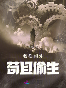 我在間外茍且偷生