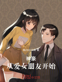 神豪，從愛女朋友開始