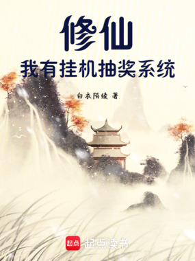 修仙:我有挂机抽奖系统在线阅读