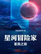 星河冒险家：星辰之旅在线阅读