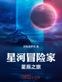星河冒險家：星辰之旅