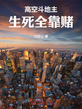 高空斗地主,生死全靠赌在线阅读