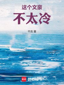 這個文豪不太冷