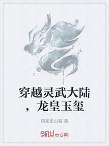 穿越靈武大陸，龍皇玉璽