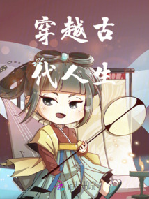 穿越了,我在古代做第一女富豪