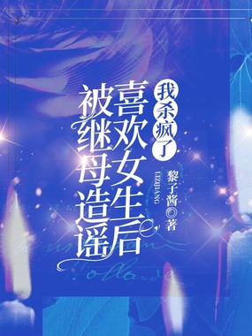 被继母造谣喜欢女生后，我杀疯了在线阅读