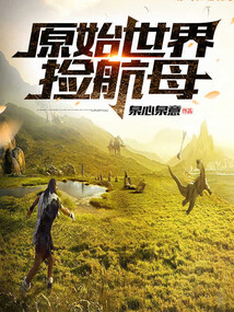 原始世界撿航母