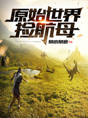 原始世界捡航母在线阅读
