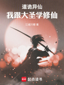 道詭異仙：我跟大圣學修仙