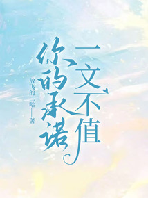 你的承諾，一文不值