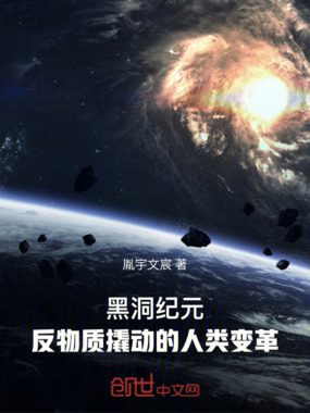 黑洞纪元：反物质撬动的人类变革在线阅读