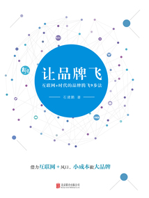 讓品牌飛：互聯網+時代的品牌騰飛9步法