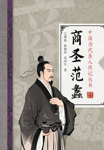 商圣范蠡（中國歷代圣人傳記叢書）