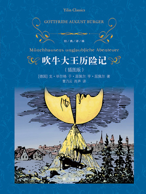 吹牛大王历险记:插图版(经典译林)在线阅读