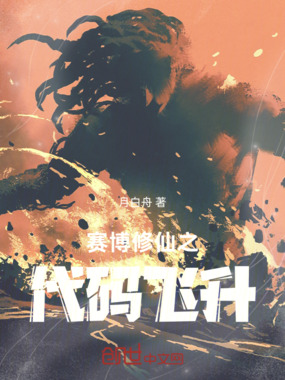 赛博修仙之代码飞升在线阅读