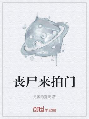 丧尸来拍门在线阅读