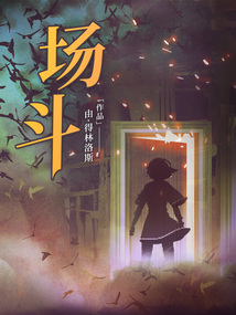 場斗