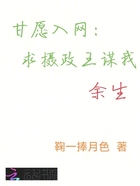 自愿入网:求摄政王谋我余生在线阅读