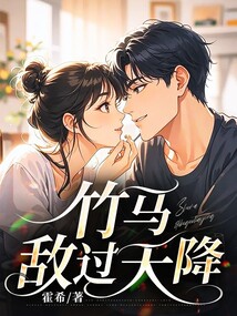 竹馬敵過天降