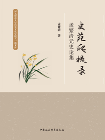 史苑爬梳錄:孟繁清元史論集