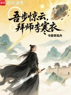 吾步惊云,拜师李寒衣在线阅读