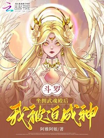 斗羅：坐擁武魂殿后，我被迫成神