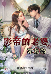 影帝的老婆不是我