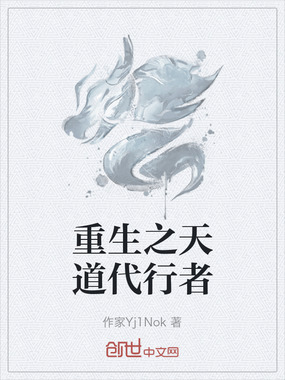 重生之天道代行者在线阅读