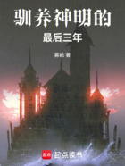 驯养神明的最后三年在线阅读
