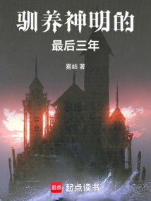 馴養神明的最后三年