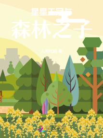 星星王冠與森林之子