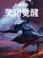 九重仙途:灵渊觉醒在线阅读