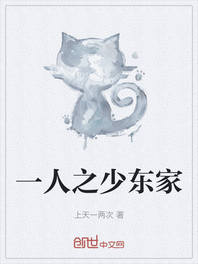 一人之少东家在线阅读