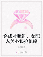 穿成对照组，女配人美心狠抢机缘在线阅读