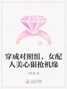 穿成對照組,女配人美心狠搶機緣