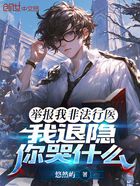 举报我非法行医,我退隐你哭什么在线阅读