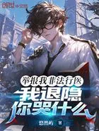 举报我非法行医,我退隐你哭什么在线阅读