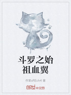 斗罗之始祖血翼在线阅读