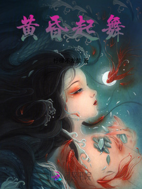 黄昏起舞在线阅读