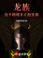龙族:这个路明非正的发邪在线阅读