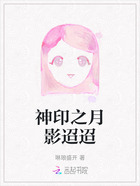 神印之月影迢迢在线阅读