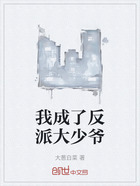 我成了反派大少爷在线阅读