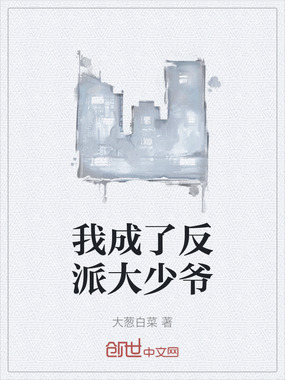 我成了反派大少爷在线阅读